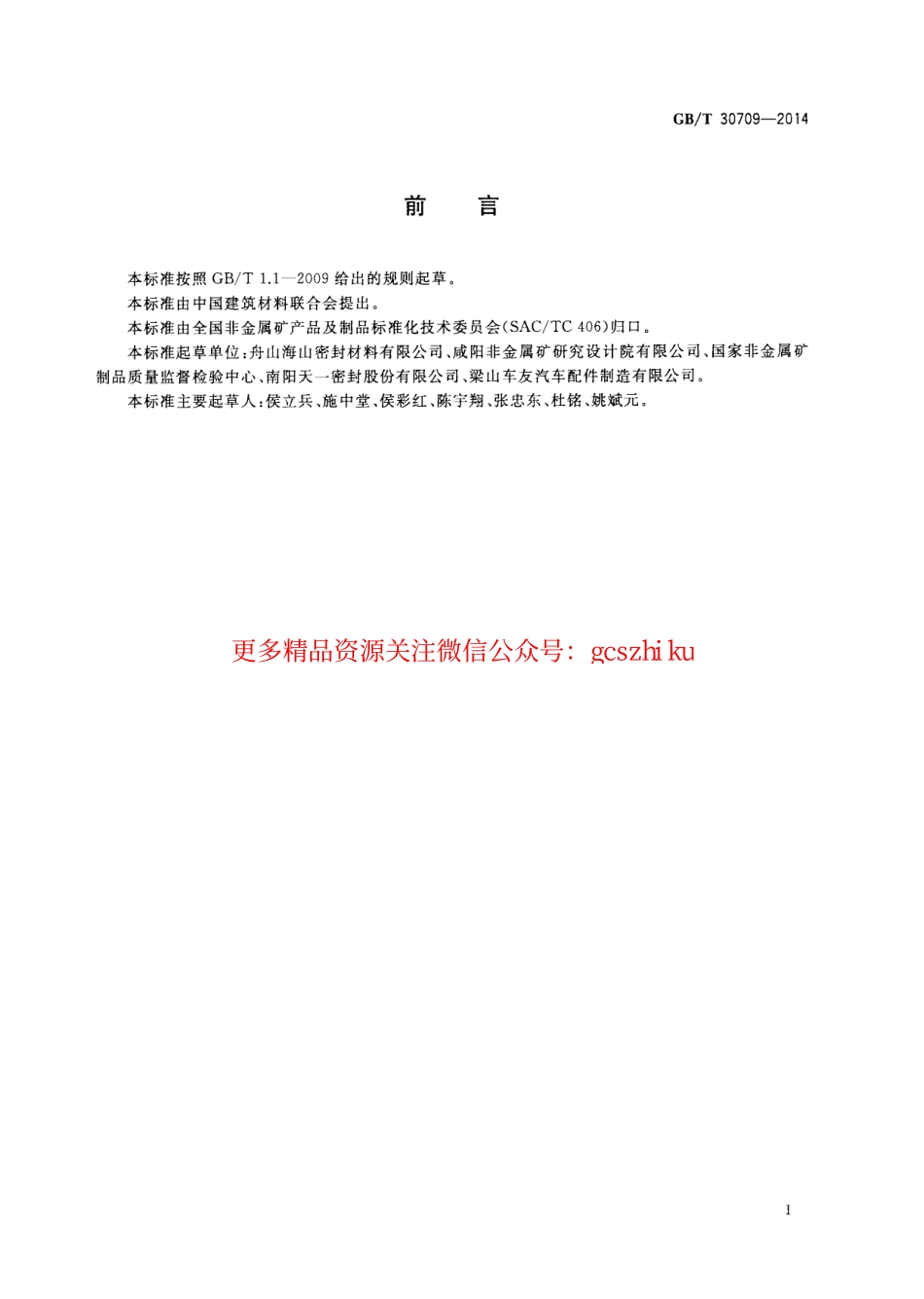 GBT30709-2014 层压复合垫片材料压缩率和回弹率试验方法.pdf_第2页