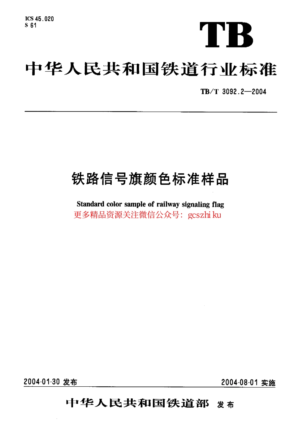 TBT3092.2-2004 铁路信号旗颜色标准样品.pdf_第1页