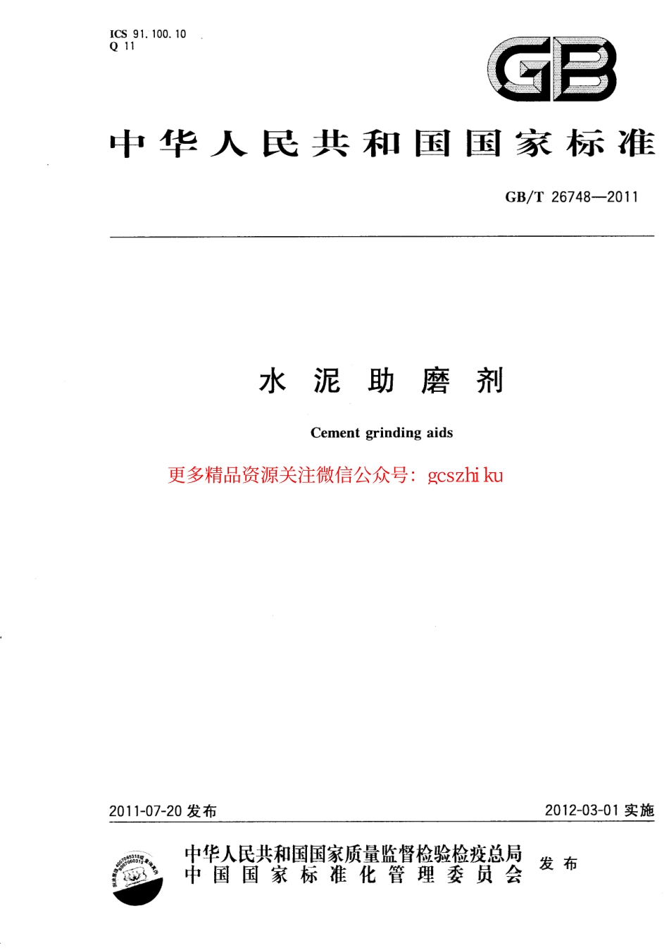 GBT26748-2011 水泥助磨剂.pdf_第1页