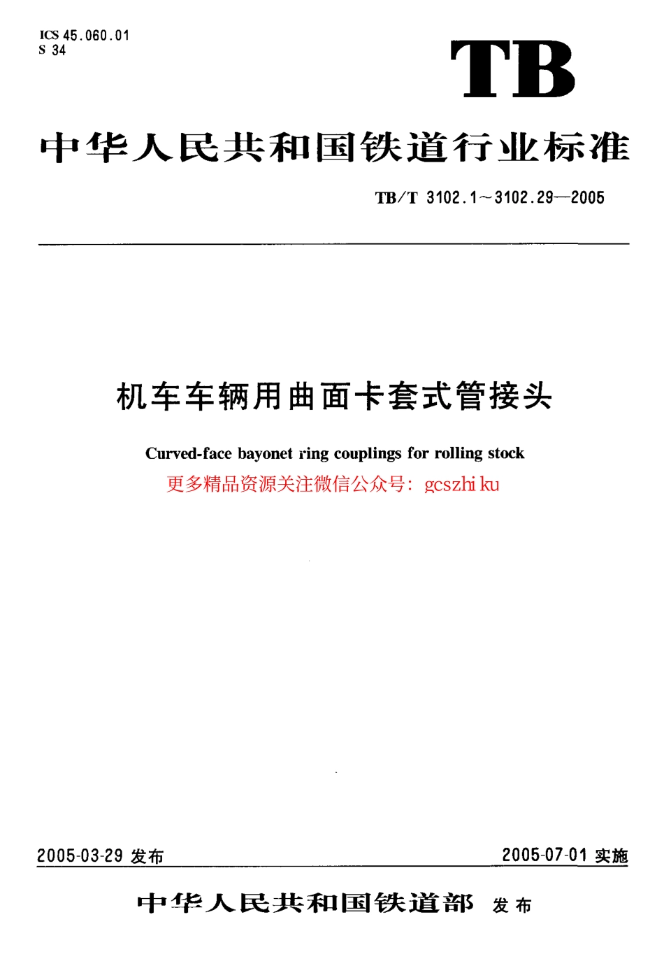 TBT3102-2005 机车车辆用曲面卡套式管接头(第1-29部分).pdf_第1页