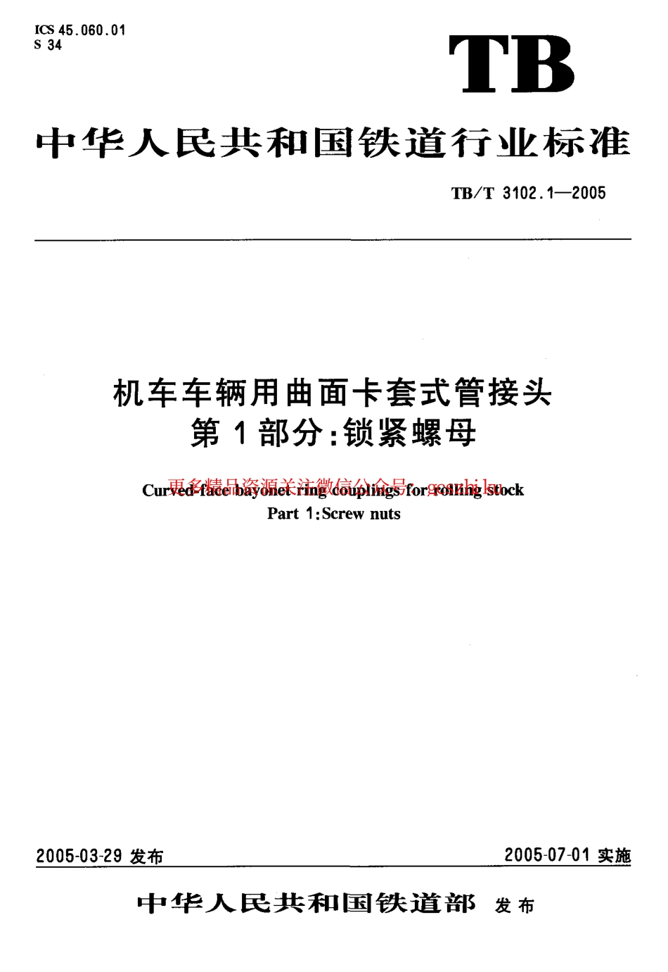 TBT3102-2005 机车车辆用曲面卡套式管接头(第1-29部分).pdf_第2页