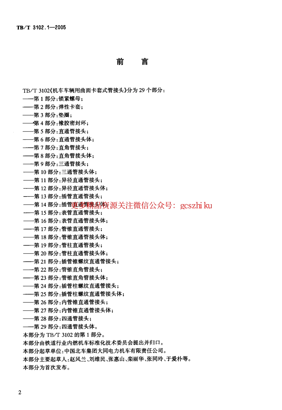 TBT3102-2005 机车车辆用曲面卡套式管接头(第1-29部分).pdf_第3页