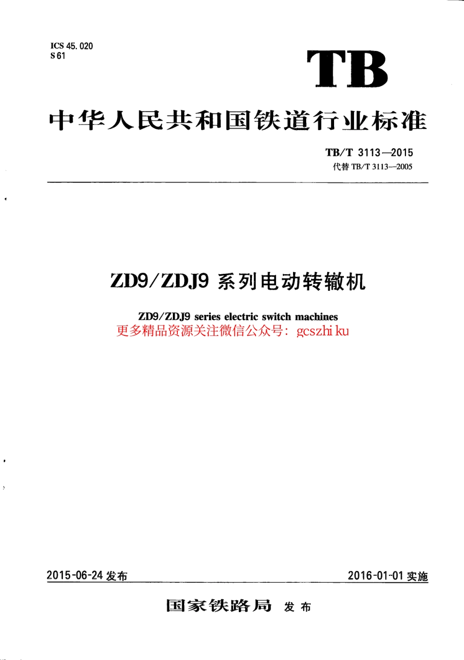 TBT3113-2015 ZD9 ZDJ9系列电动转辙机.pdf_第1页