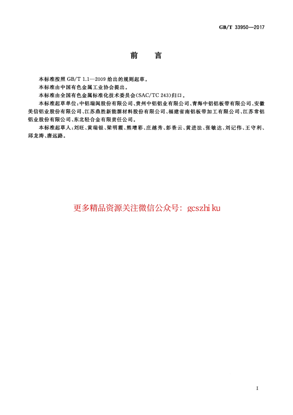GBT33950-2017 铝及铝合金铸轧带材.pdf_第3页