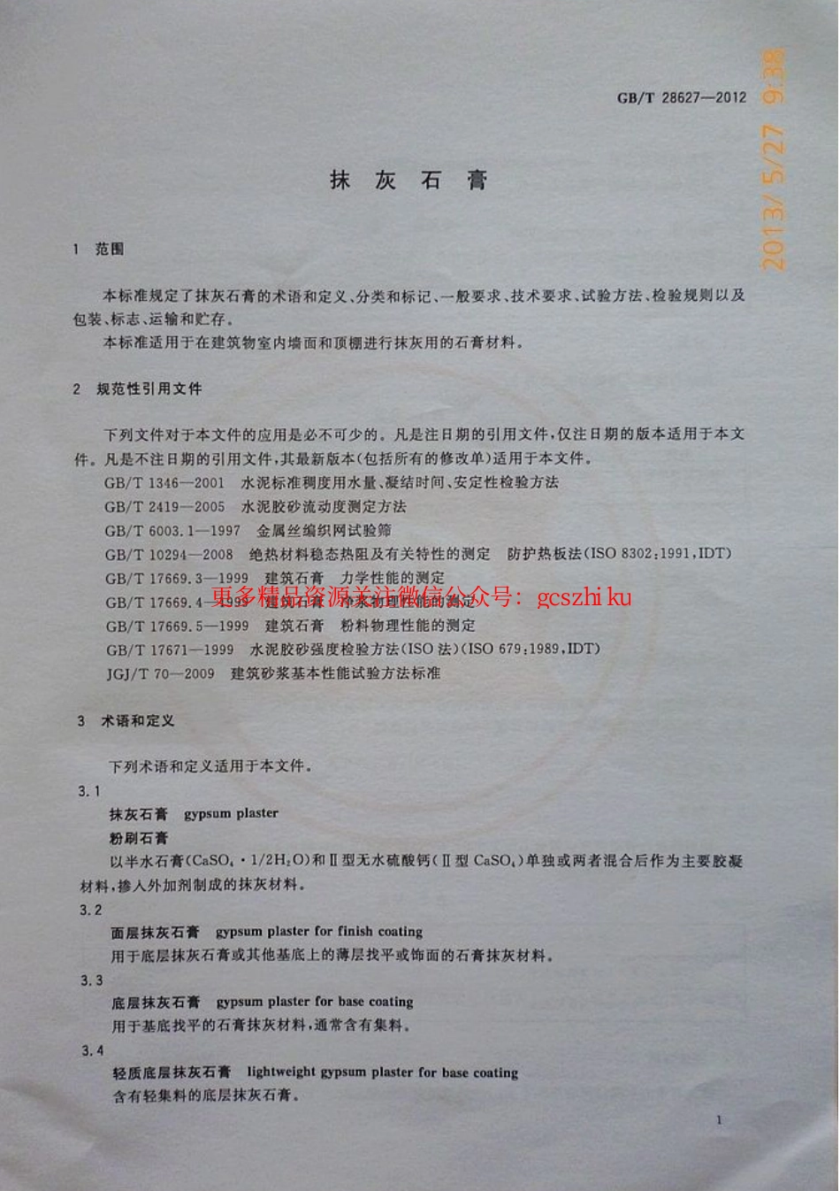 GBT28627-2012 抹灰石膏.pdf_第3页