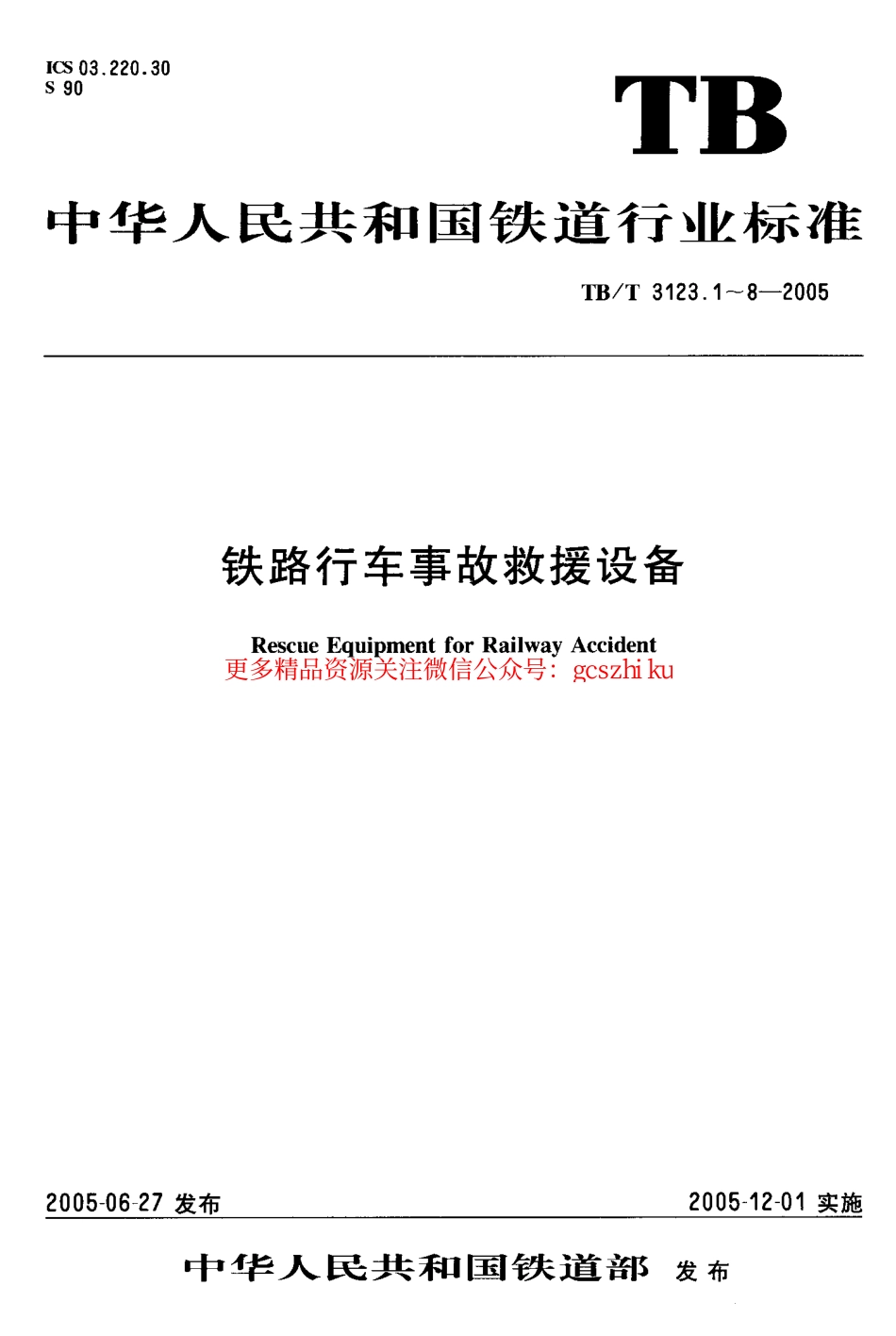 TBT3123-2005 铁路行车事故救援设备(第1-8部分).pdf_第1页