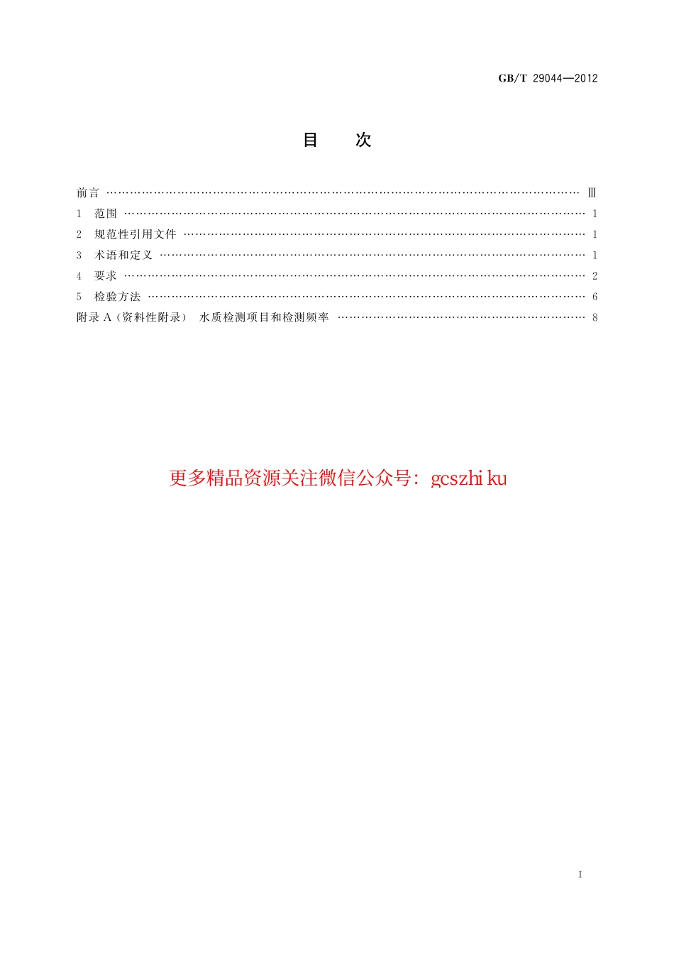 GBT29044-2012 采暖空调系统水质.pdf_第2页