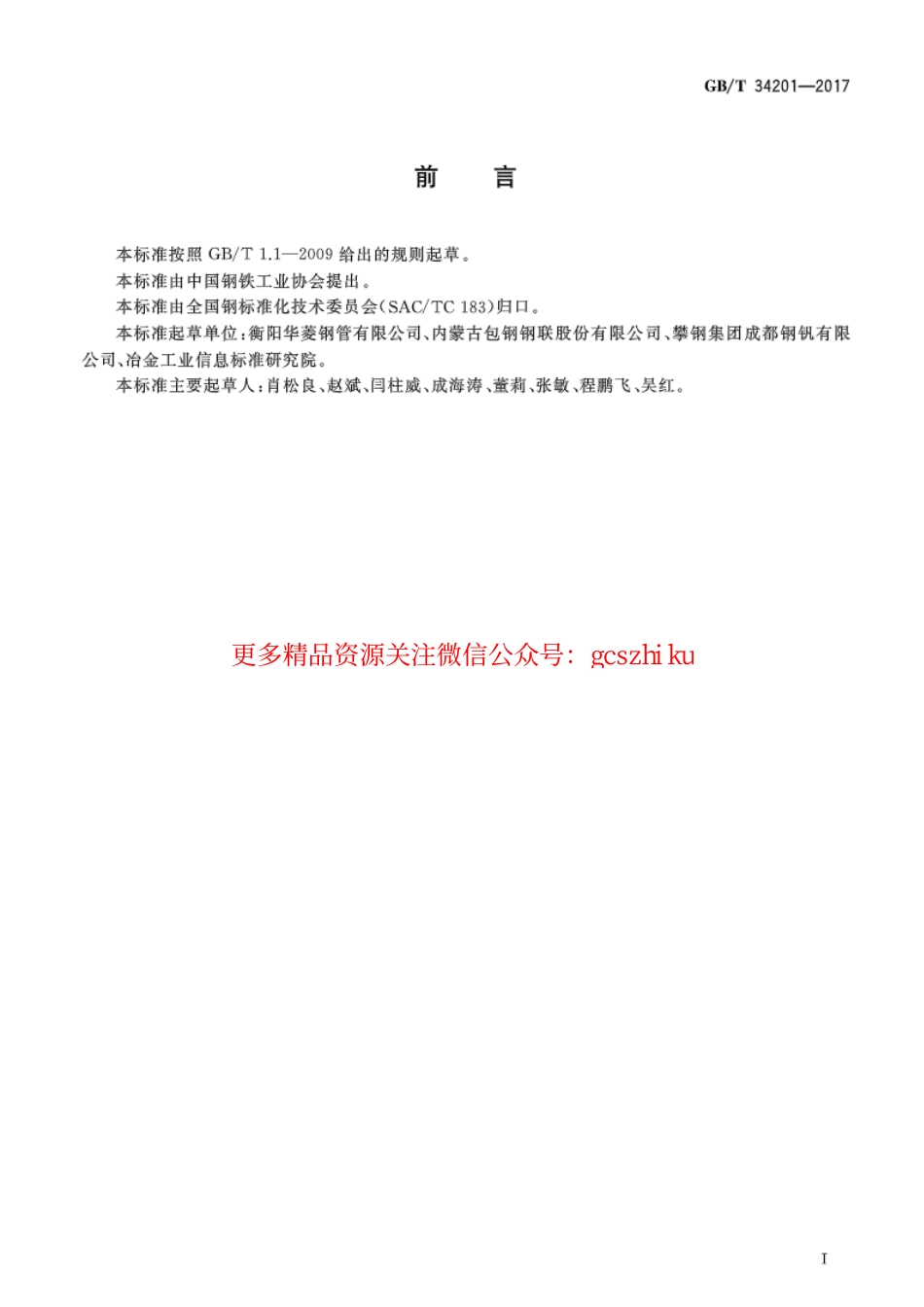 GBT34201-2017 结构用方形和矩形热轧无缝钢管.pdf_第2页