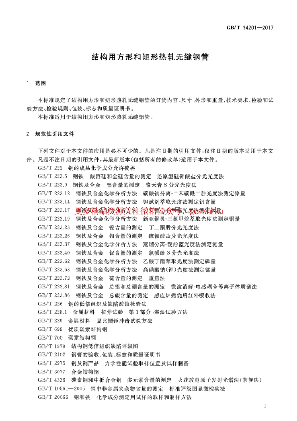 GBT34201-2017 结构用方形和矩形热轧无缝钢管.pdf_第3页