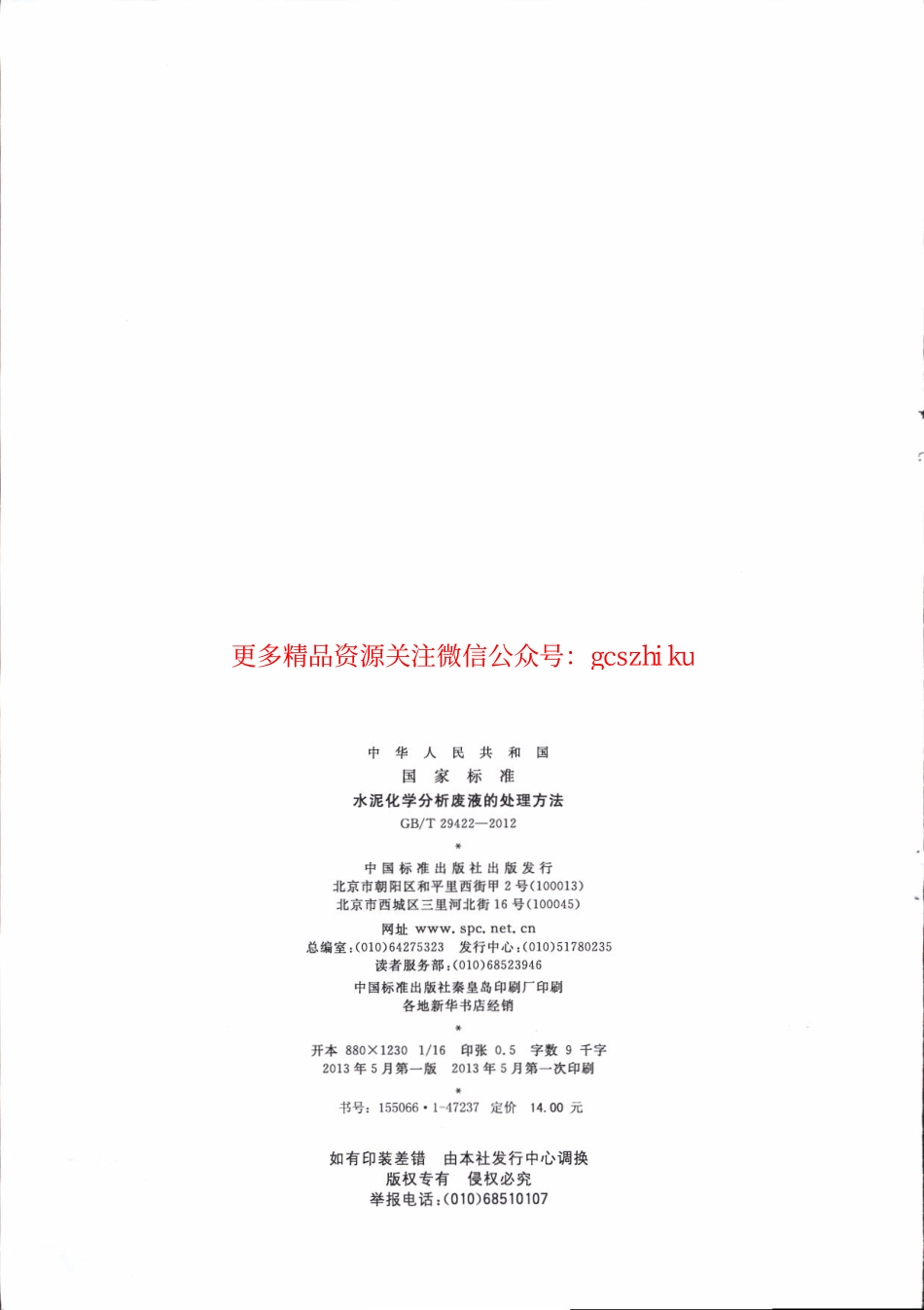 GBT29422-2012 水泥化学分析废液的处理方法.pdf_第2页