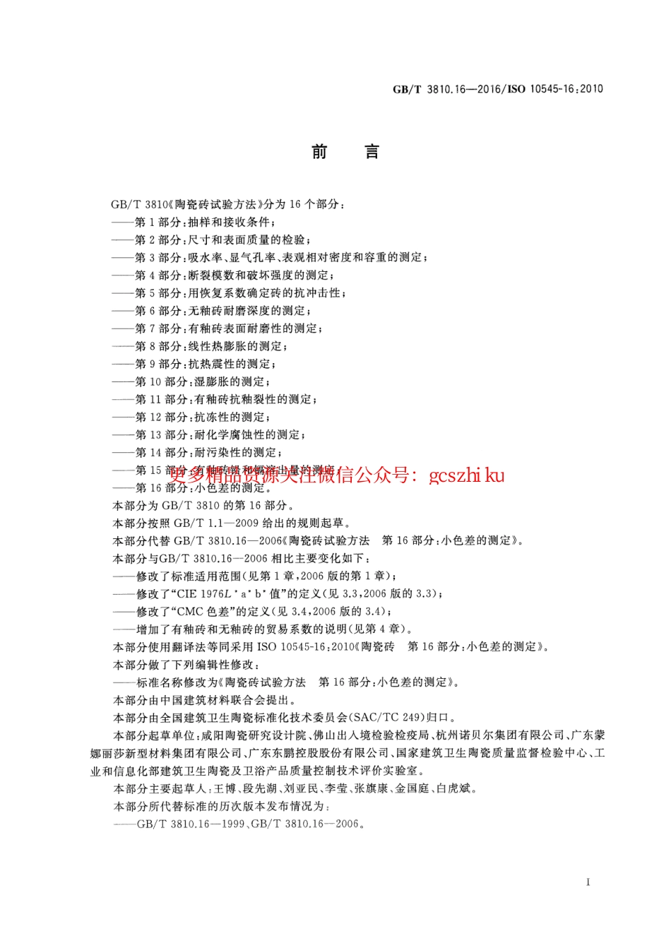 GBT3810.16-2016 陶瓷砖试验方法 第16部分：小色差的测定.pdf_第2页