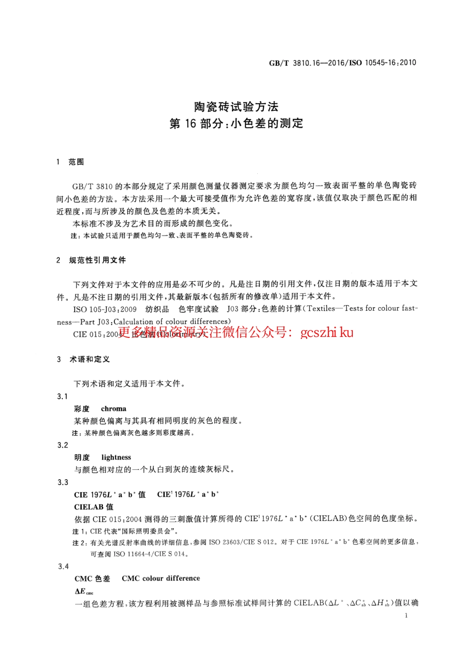 GBT3810.16-2016 陶瓷砖试验方法 第16部分：小色差的测定.pdf_第3页