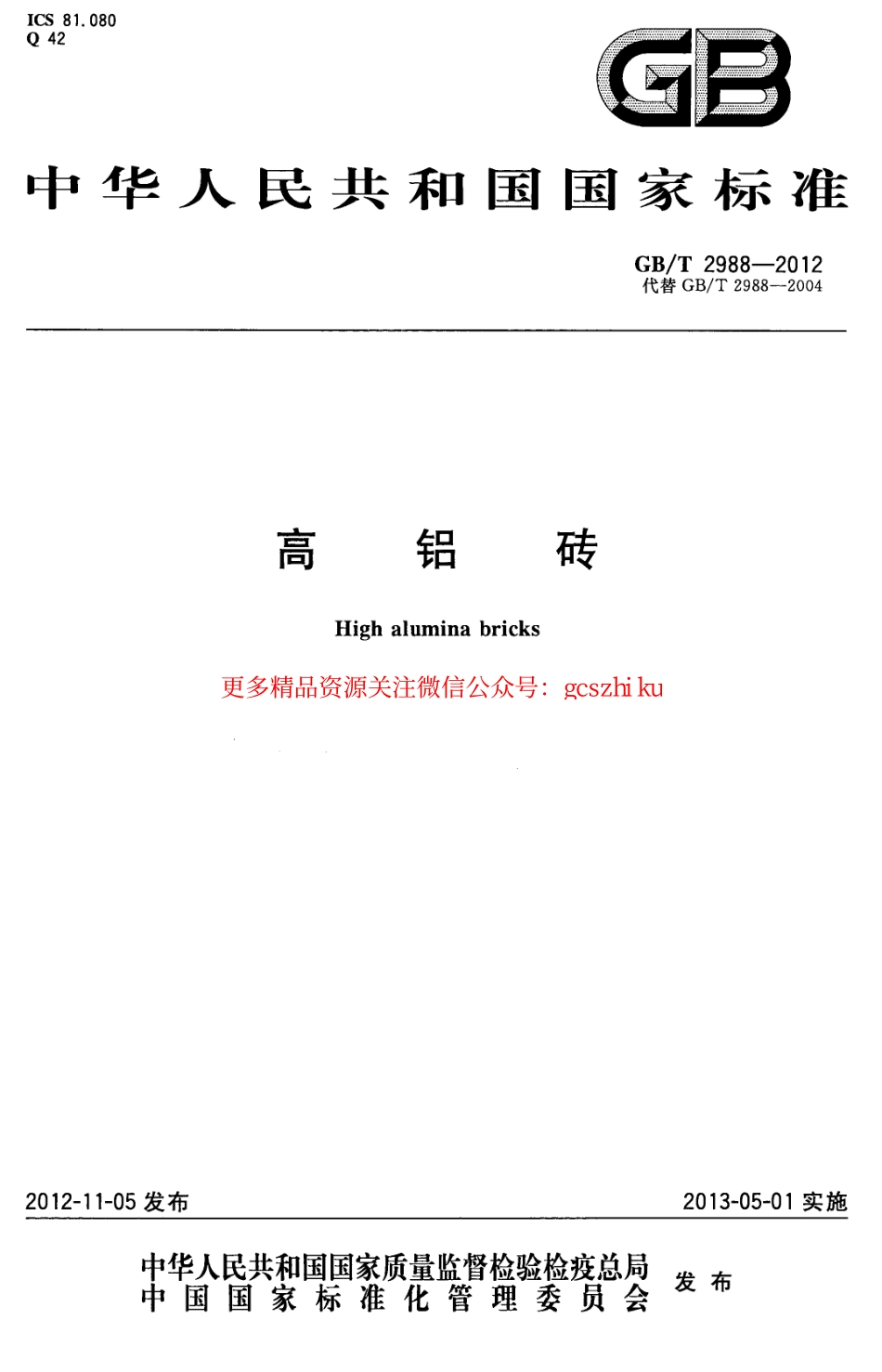 GBT2988-2012 高铝砖.pdf_第1页