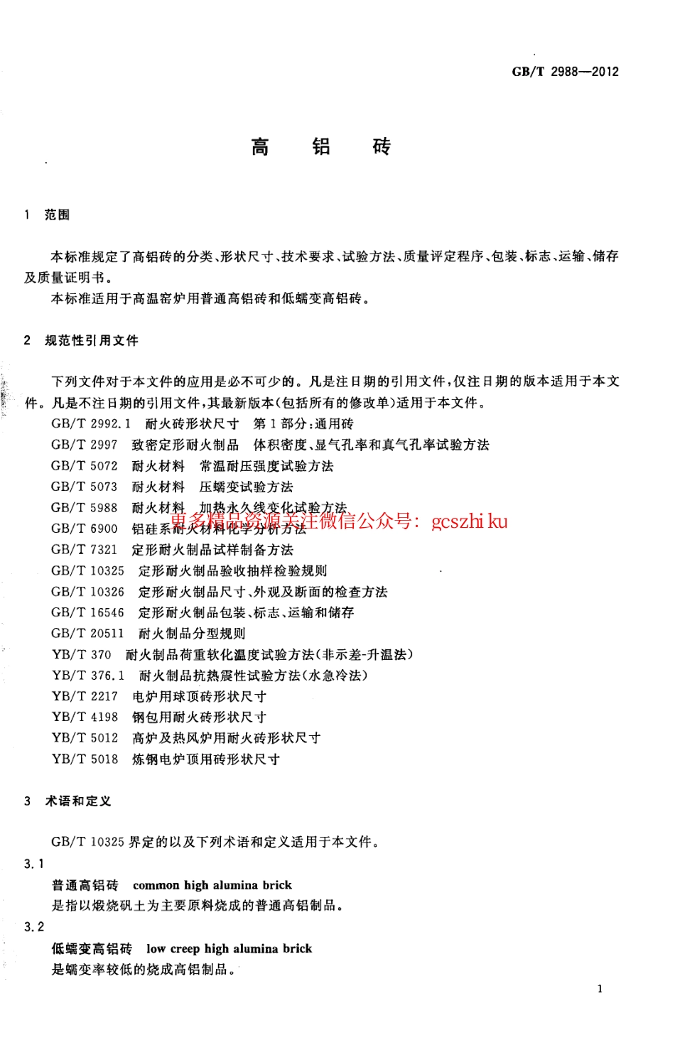GBT2988-2012 高铝砖.pdf_第3页
