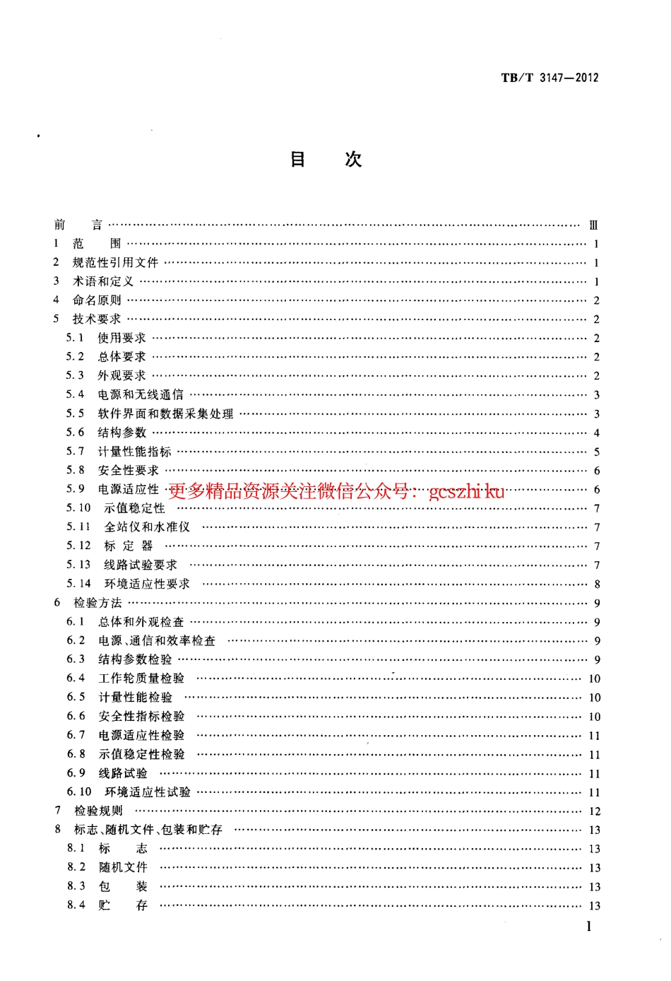 TBT3147-2012 铁路轨道检查仪.pdf_第2页