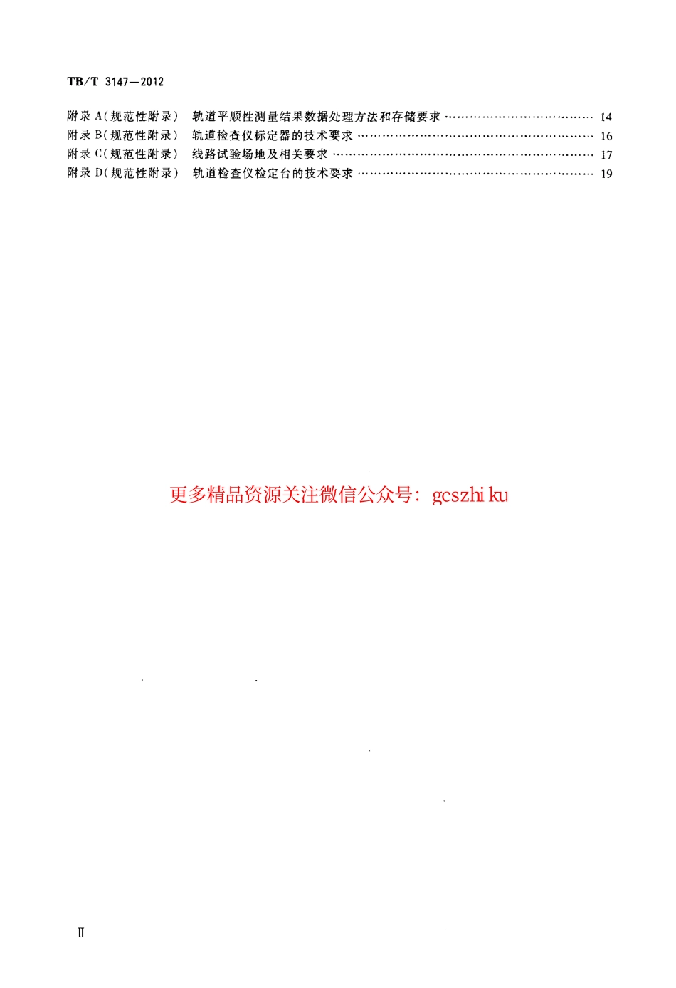 TBT3147-2012 铁路轨道检查仪.pdf_第3页