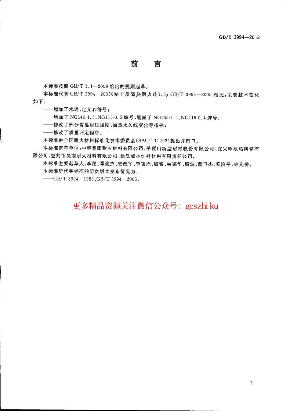 GBT3994-2013 粘土质隔热耐火砖.pdf_第2页