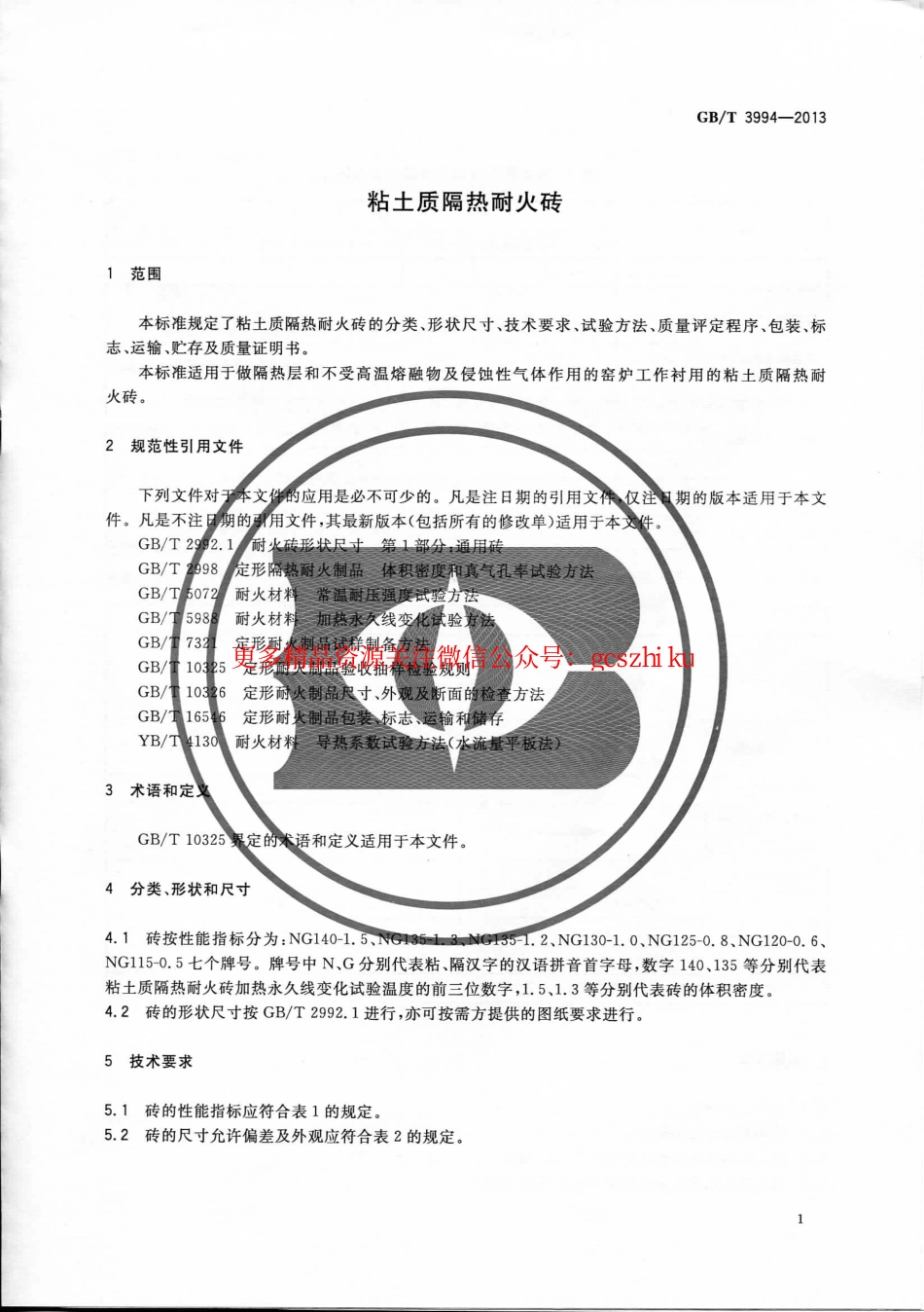 GBT3994-2013 粘土质隔热耐火砖.pdf_第3页