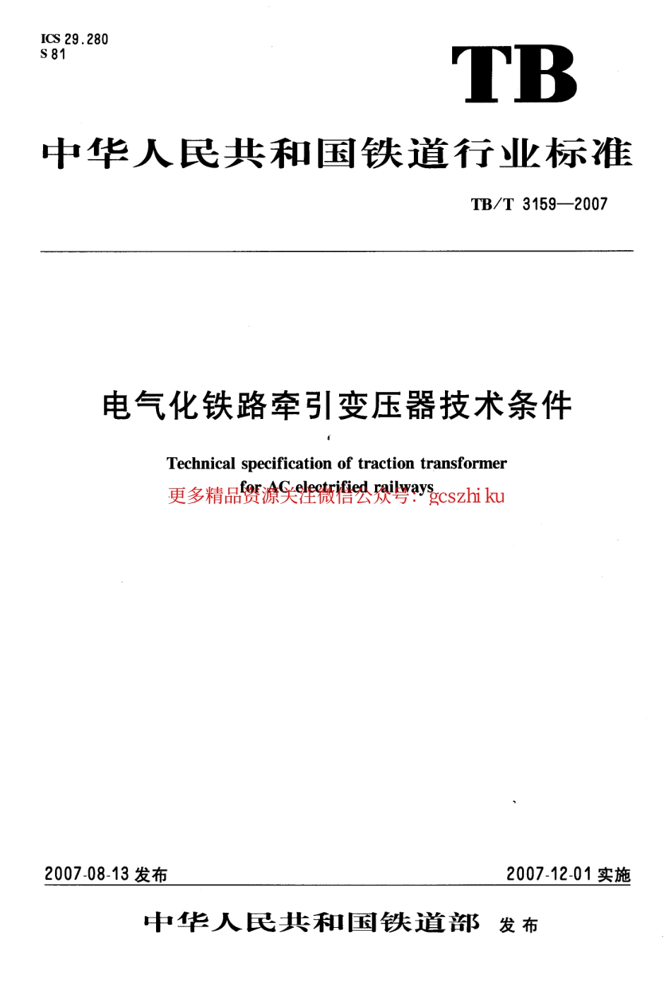 TBT3159-2007 电气化铁路牵引变压器技术条件.pdf_第1页
