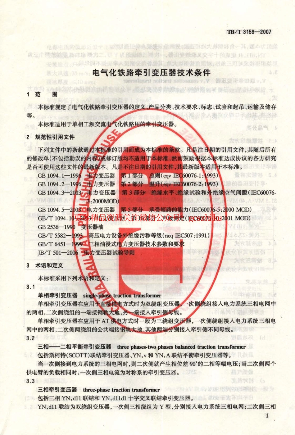 TBT3159-2007 电气化铁路牵引变压器技术条件.pdf_第2页