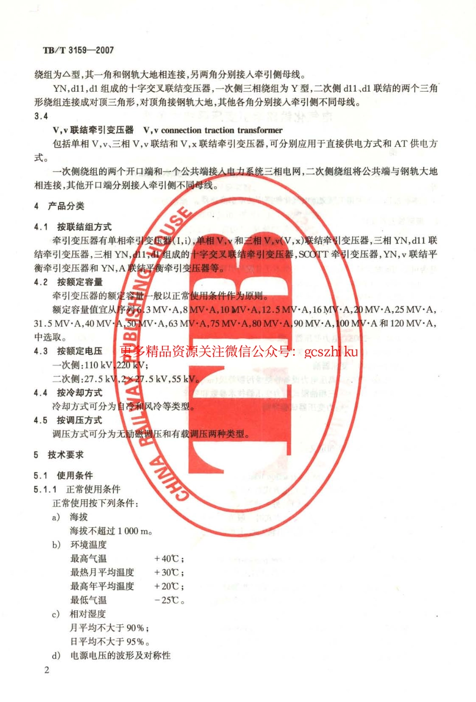 TBT3159-2007 电气化铁路牵引变压器技术条件.pdf_第3页