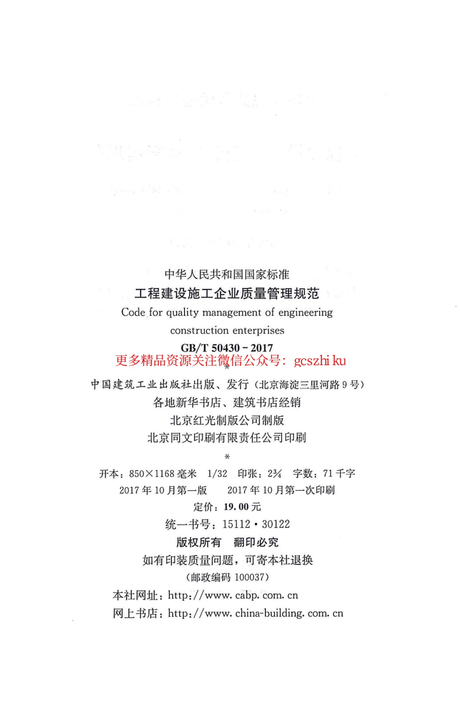 GBT50430-2017工程建设施工企业质量管理规范.pdf_第2页