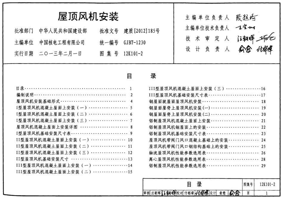 12K101-2 屋顶风机安装.pdf_第1页