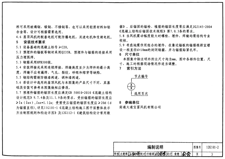 12K101-2 屋顶风机安装.pdf_第3页
