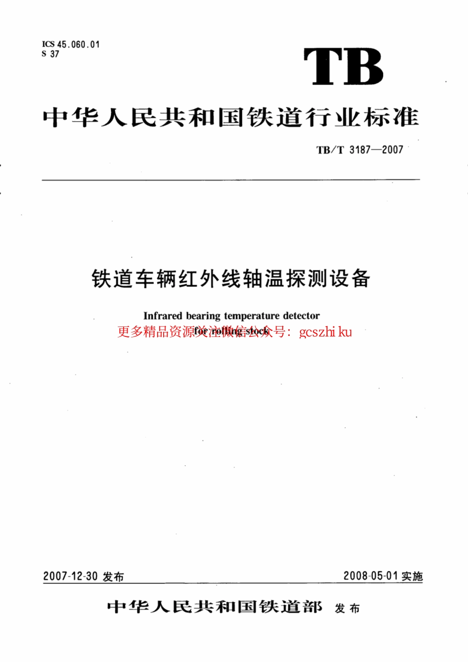 TBT3187-2007 铁道车辆红外线轴温探测设备.pdf_第1页