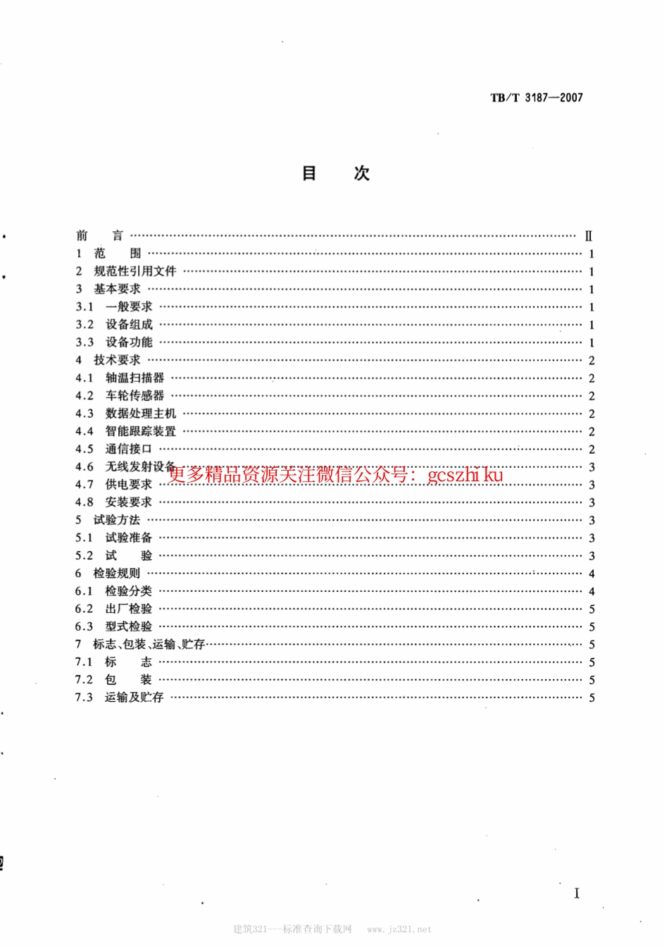 TBT3187-2007 铁道车辆红外线轴温探测设备.pdf_第2页