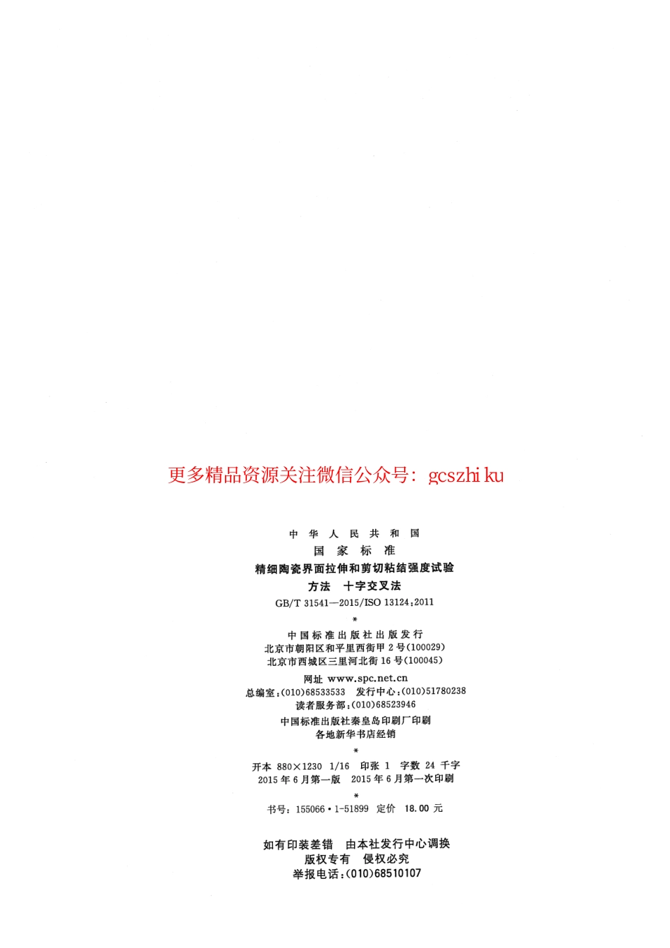 GBT31541-2015 精细陶瓷界面拉伸和剪切粘结强度试验方法 十字交叉法.pdf_第2页