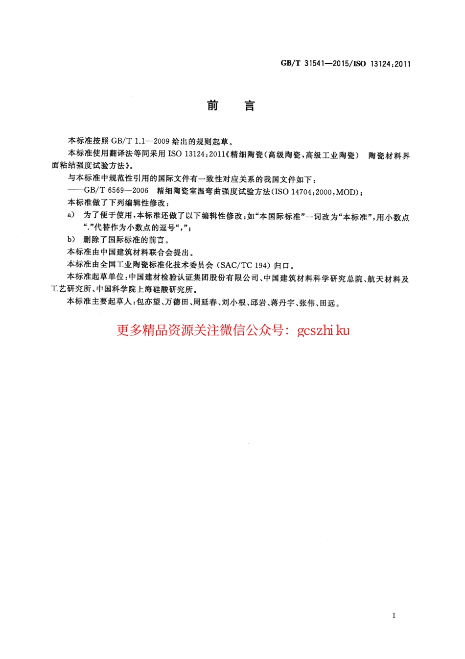 GBT31541-2015 精细陶瓷界面拉伸和剪切粘结强度试验方法 十字交叉法.pdf_第3页