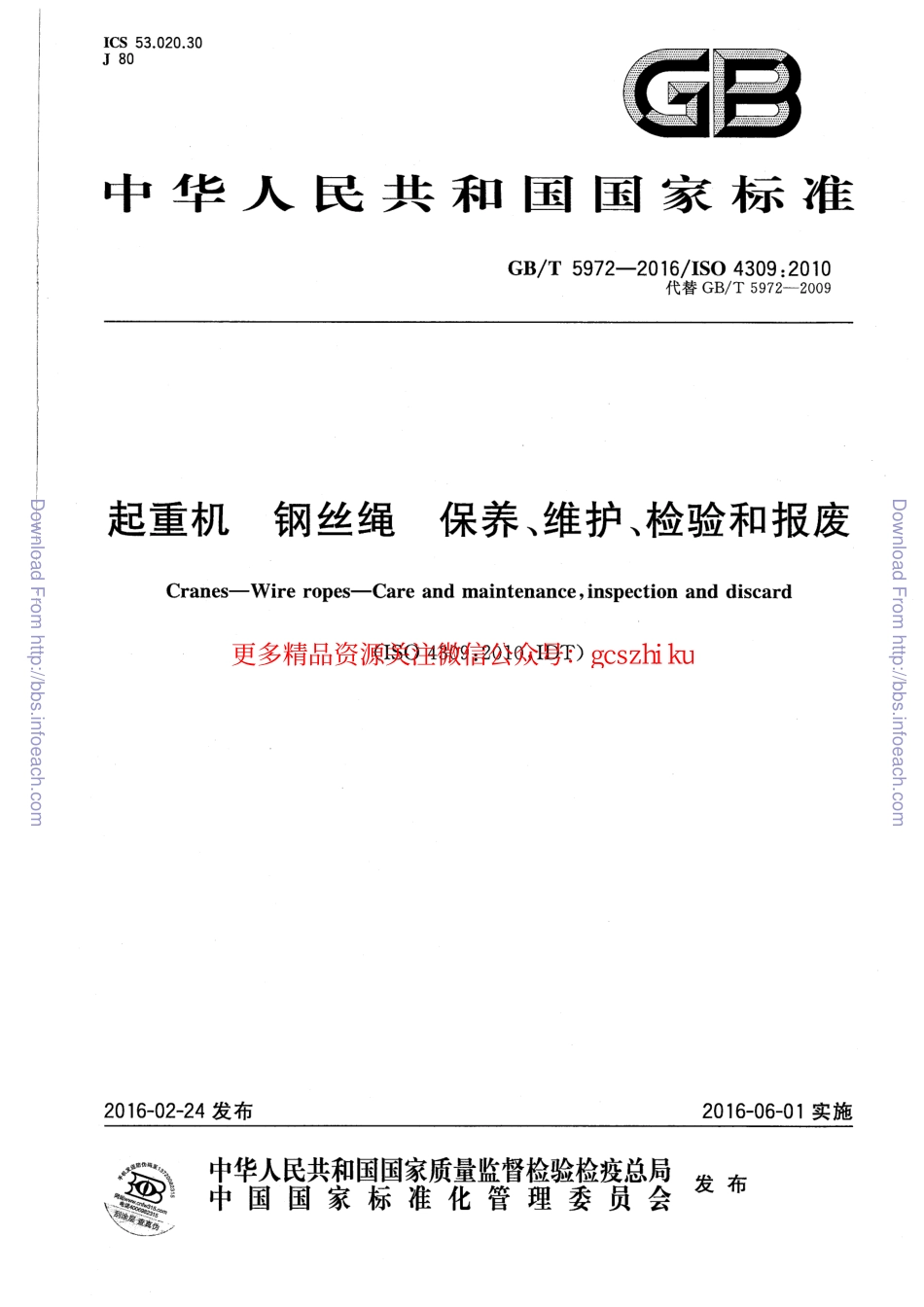 GBT5972-2016起重机钢丝绳保养维护检验和报废.pdf_第1页