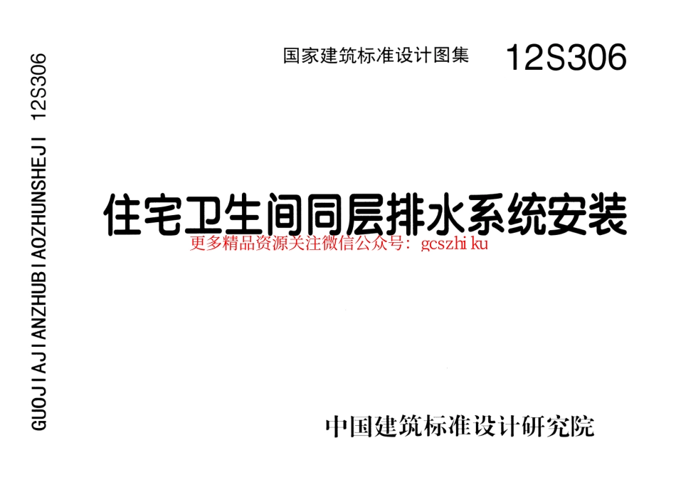 12S306 住宅卫生间同层排水系统安装.pdf_第1页