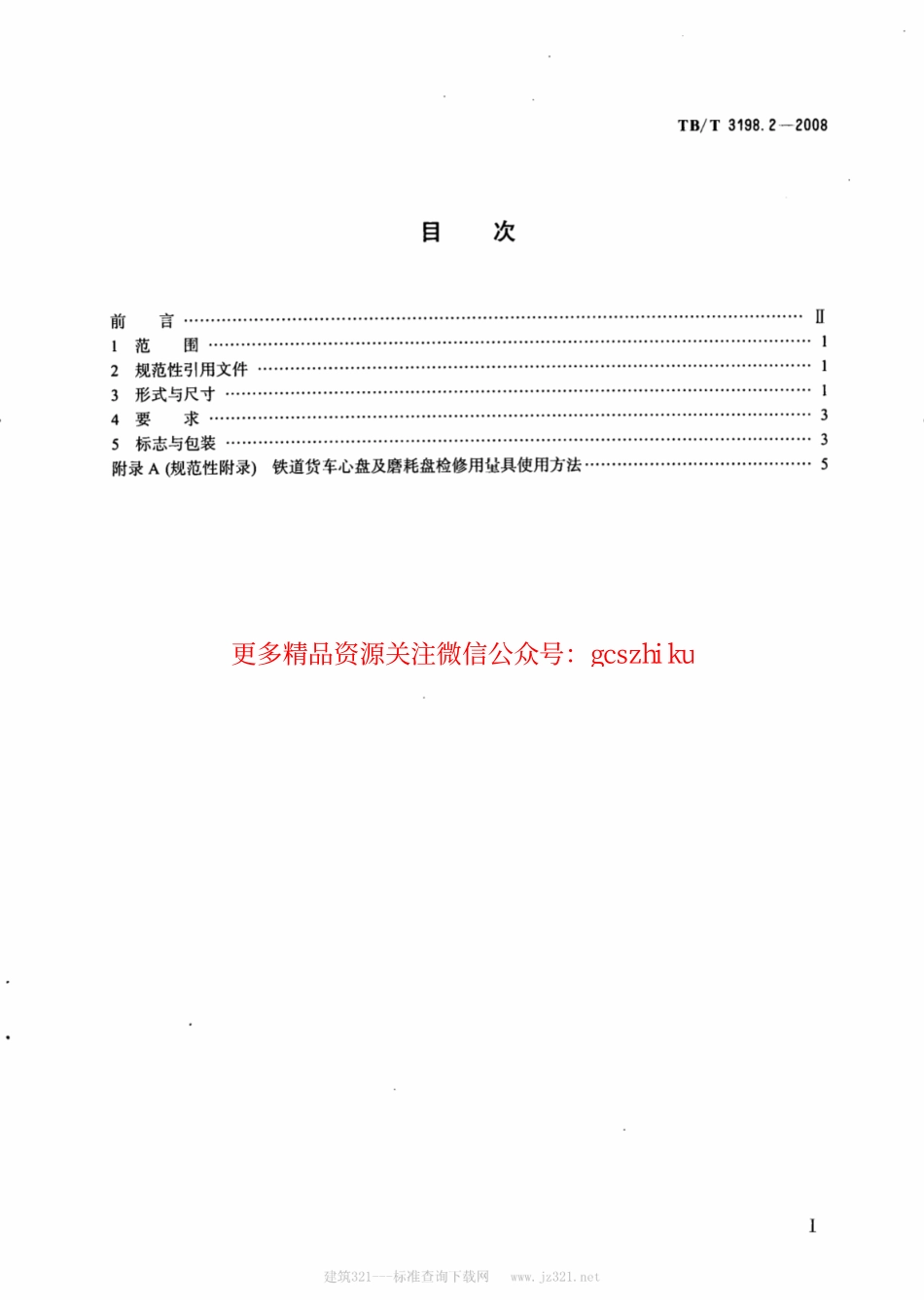 TBT3198.2-2008 铁道货车心盘及磨耗盘专用量具 第2部分：心盘及磨耗盘检修用量具.pdf_第2页