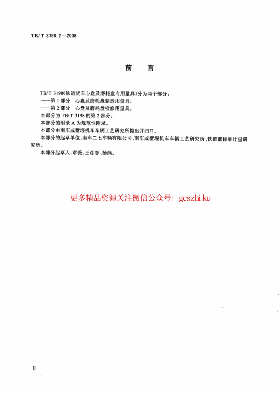 TBT3198.2-2008 铁道货车心盘及磨耗盘专用量具 第2部分：心盘及磨耗盘检修用量具.pdf_第3页