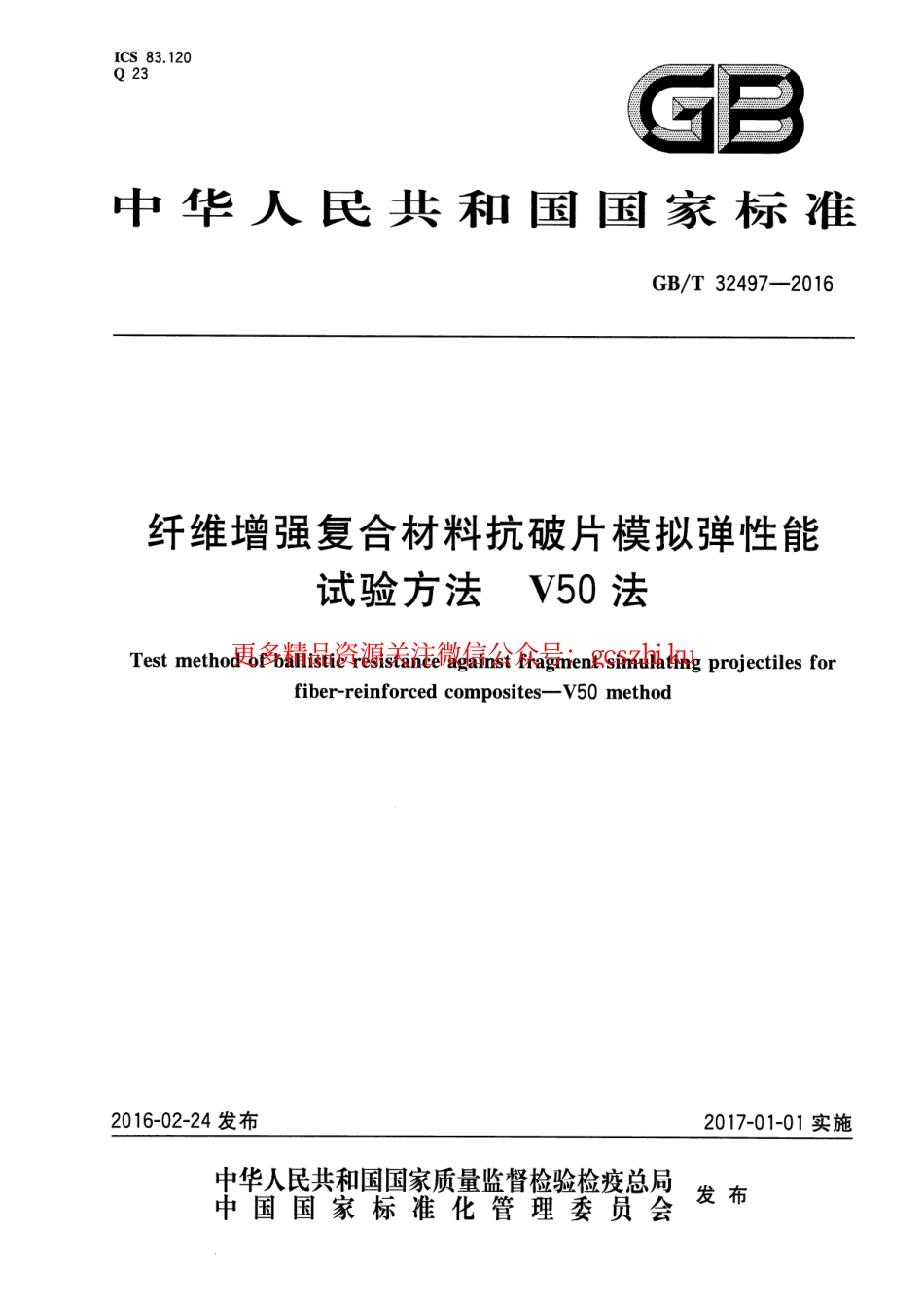 GBT32497-2016 纤维增强复合材料抗破片模拟弹性能试验方法 V50法.pdf_第1页