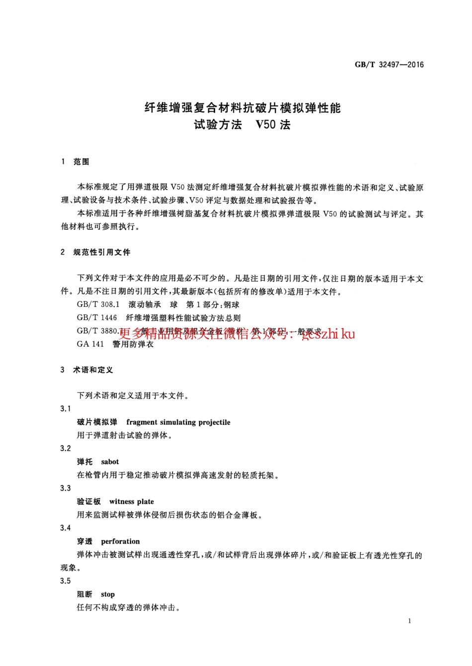 GBT32497-2016 纤维增强复合材料抗破片模拟弹性能试验方法 V50法.pdf_第3页