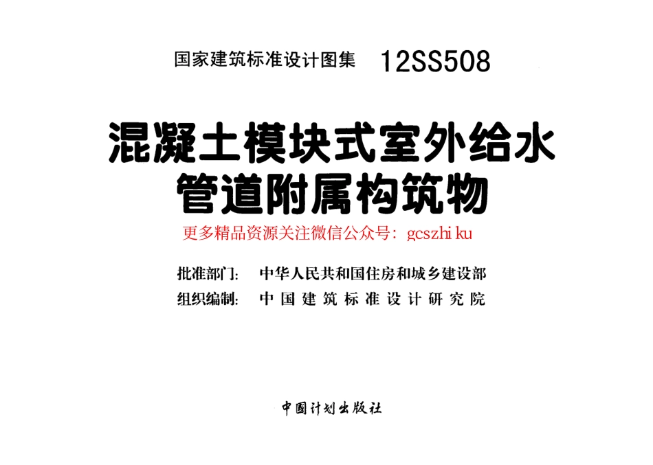 12SS508 混凝土模块式室外给水管道附属构筑物.pdf_第3页
