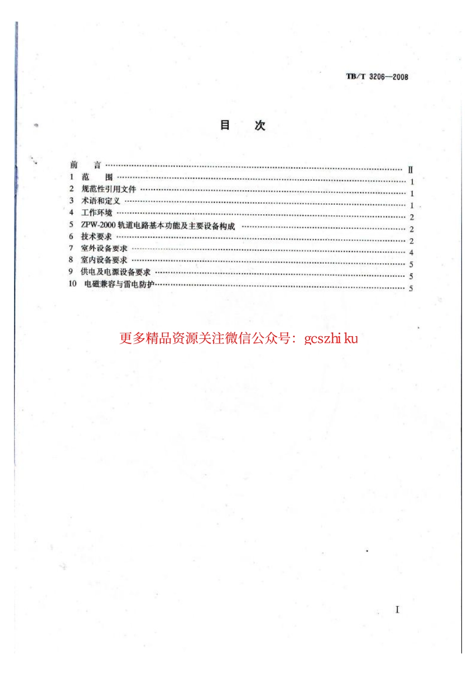 TBT3206-2008 ZPW-2000轨道电路技术条件.pdf_第2页