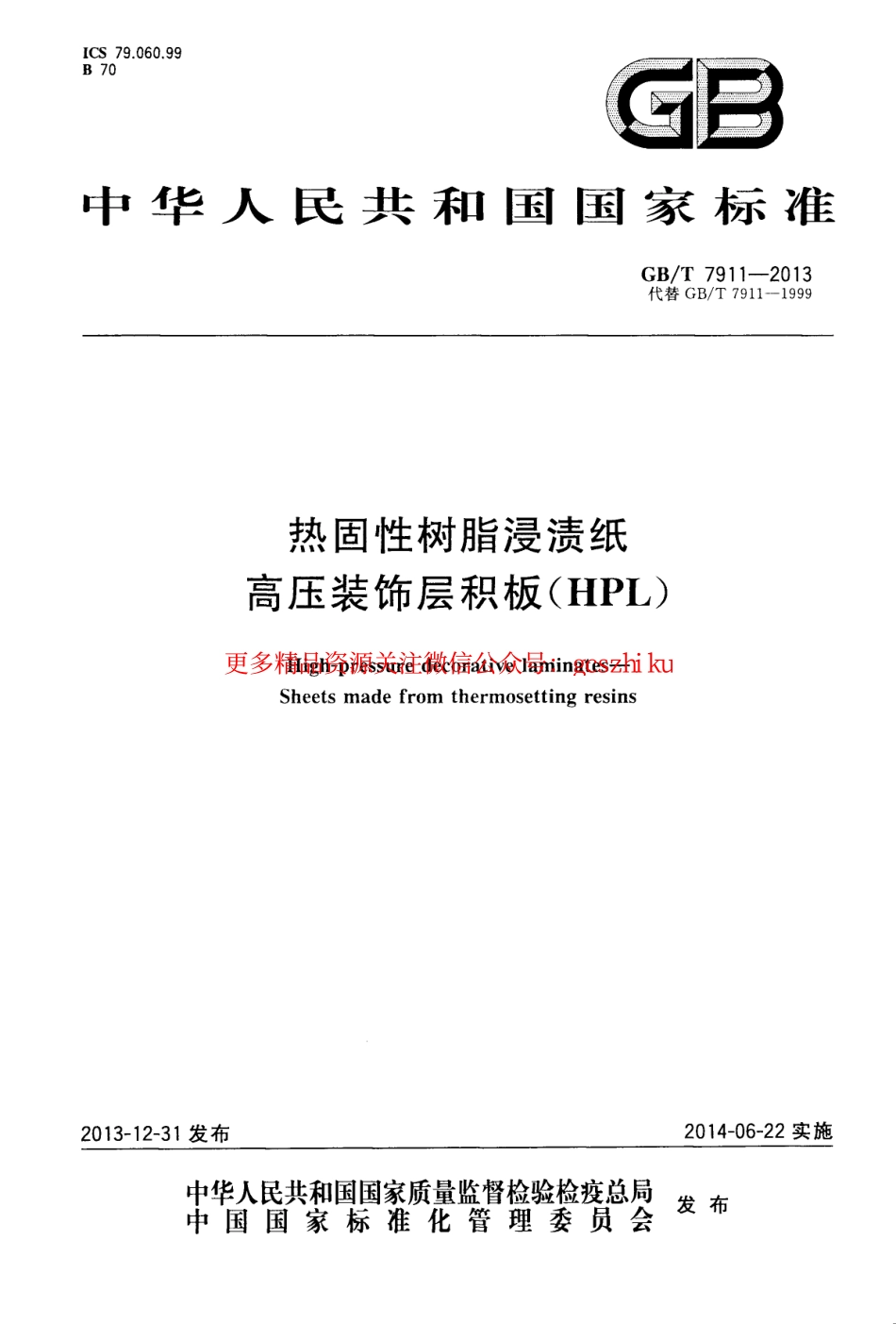 GBT7911-2013 热固性树脂浸渍纸高压装饰层积板(HPL).pdf_第1页
