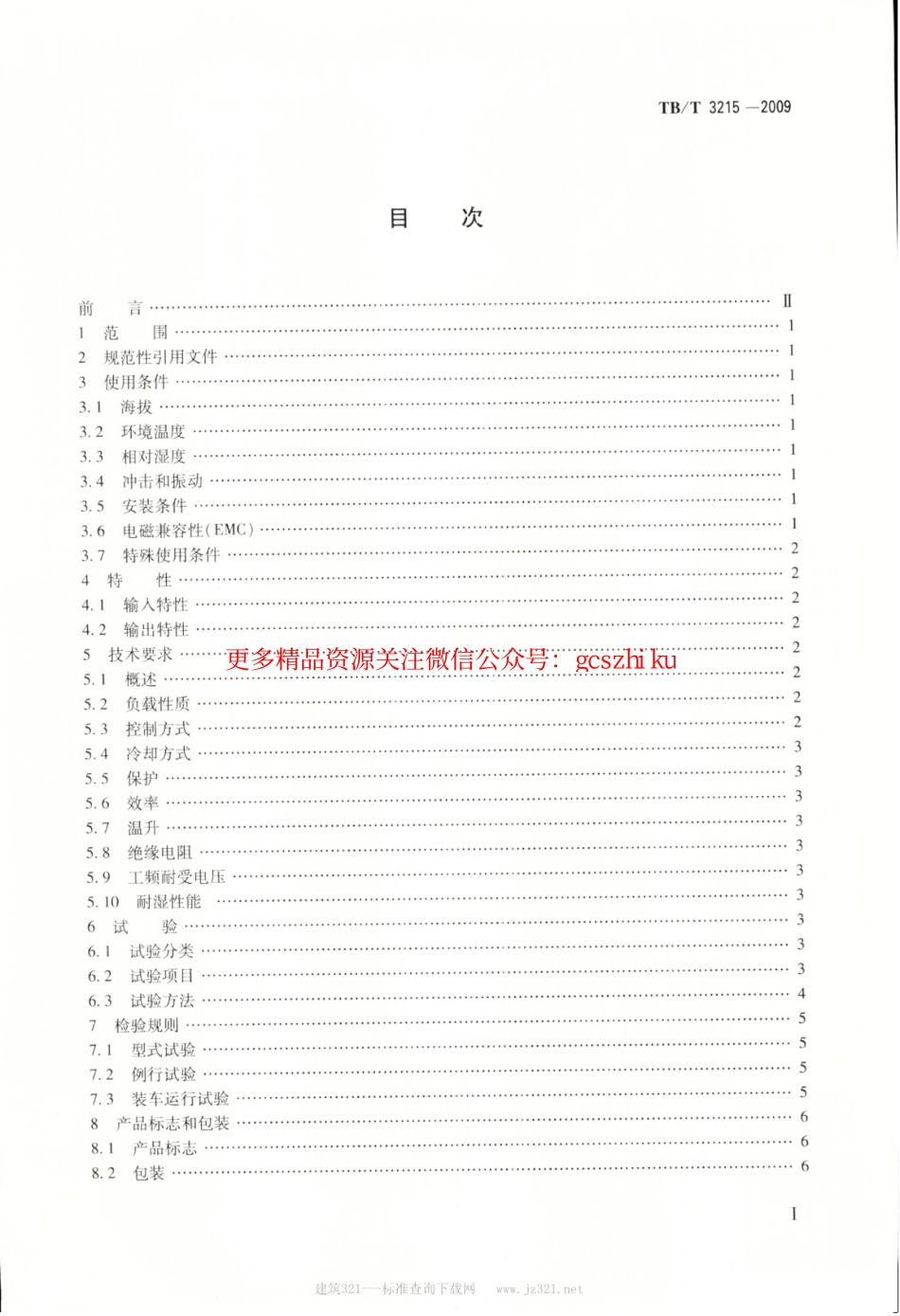 TBT3215-2009 电力机车辅助变流器.pdf_第2页