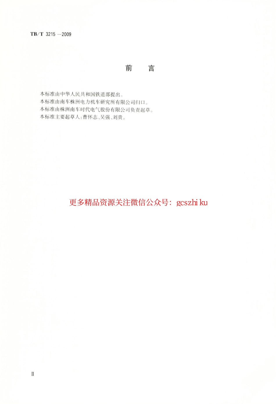 TBT3215-2009 电力机车辅助变流器.pdf_第3页