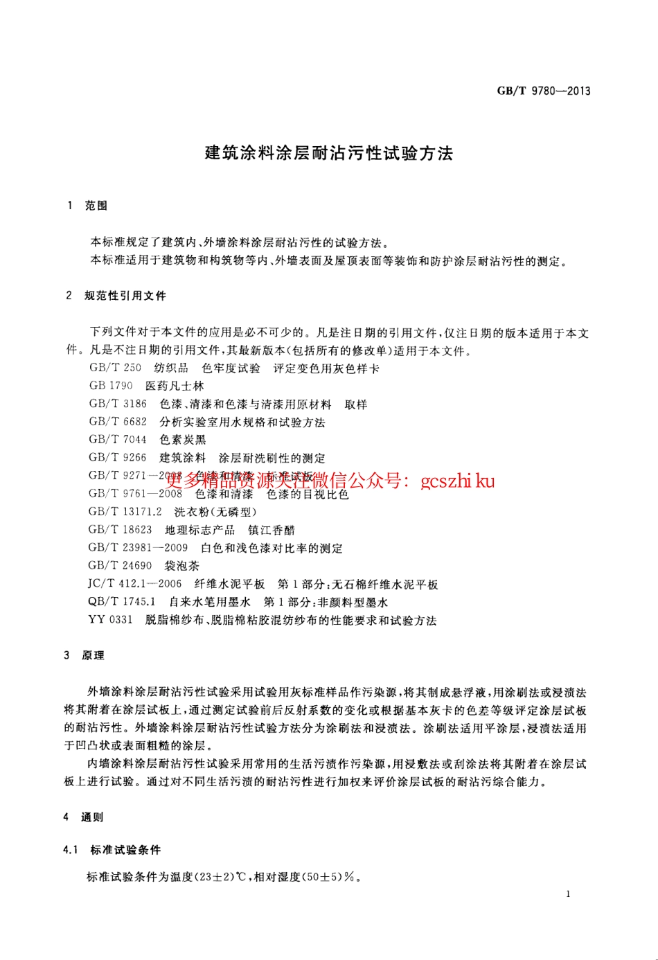 GBT9780-2013 建筑涂料涂层耐沾污性试验方法.pdf_第3页