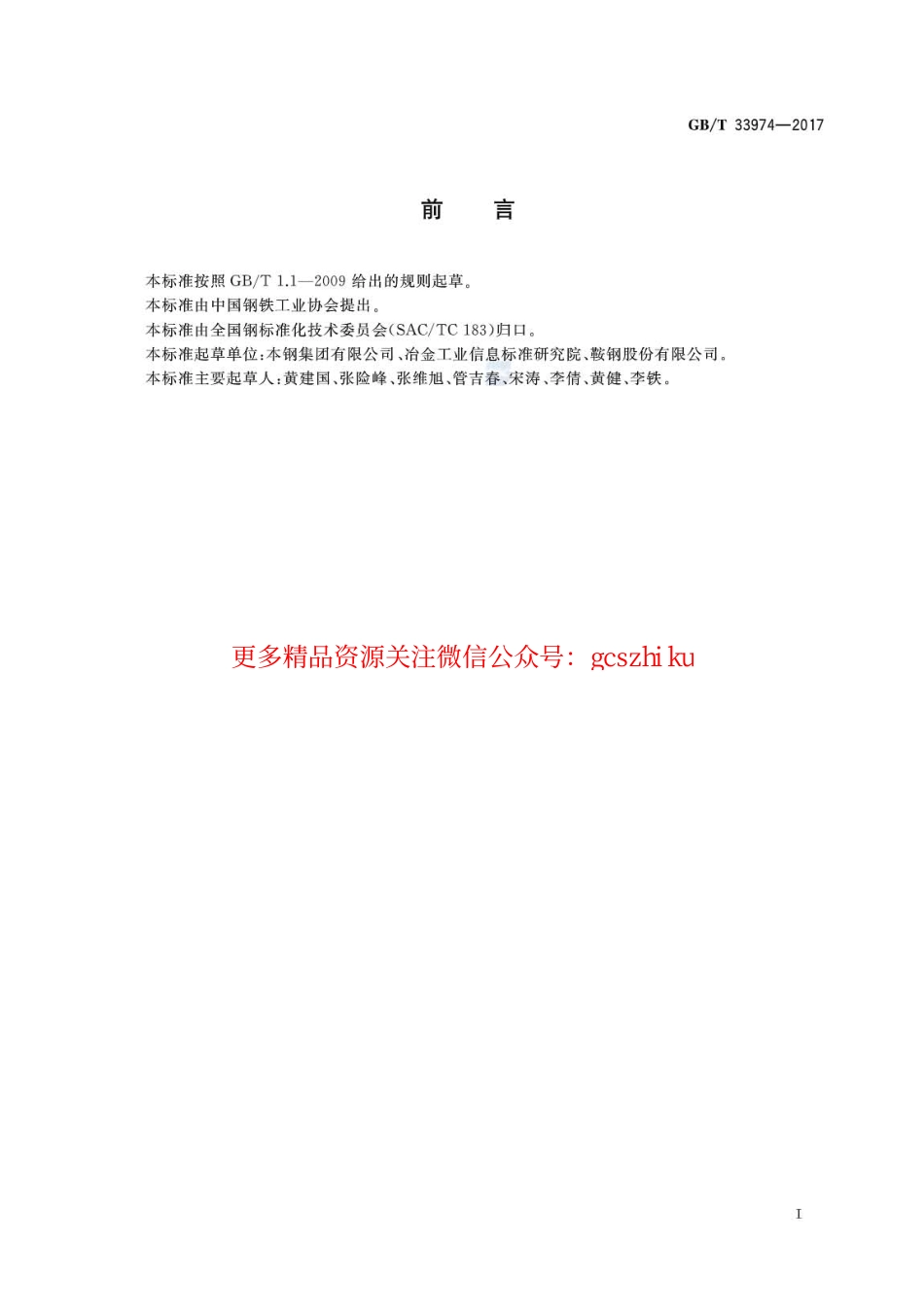GBT33974-2017 热轧花纹钢板及钢带.pdf_第2页