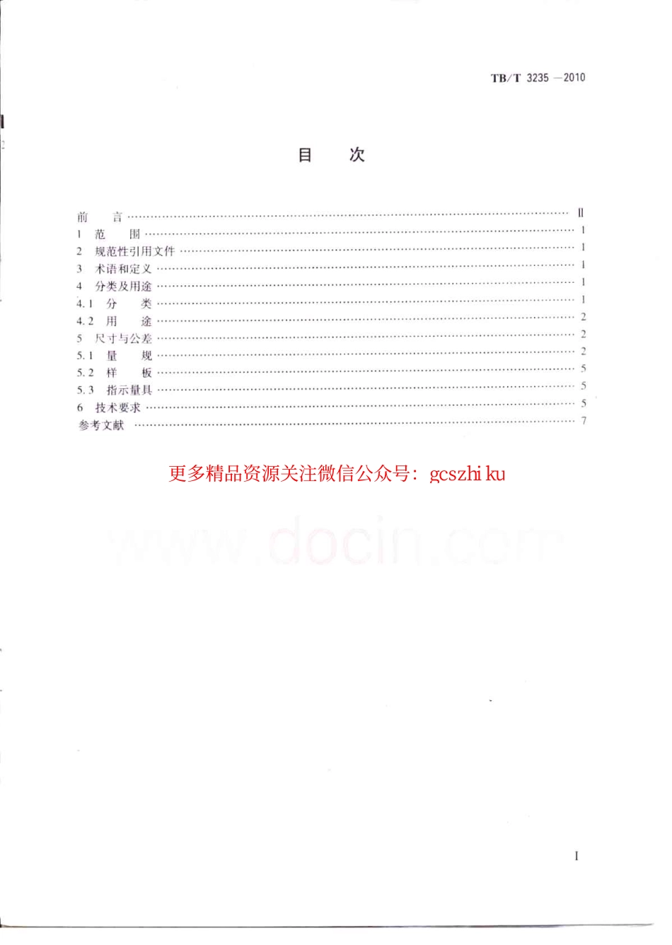 TBT3235-2010 铁路专用几何量计量器具通用技术条件.pdf_第2页
