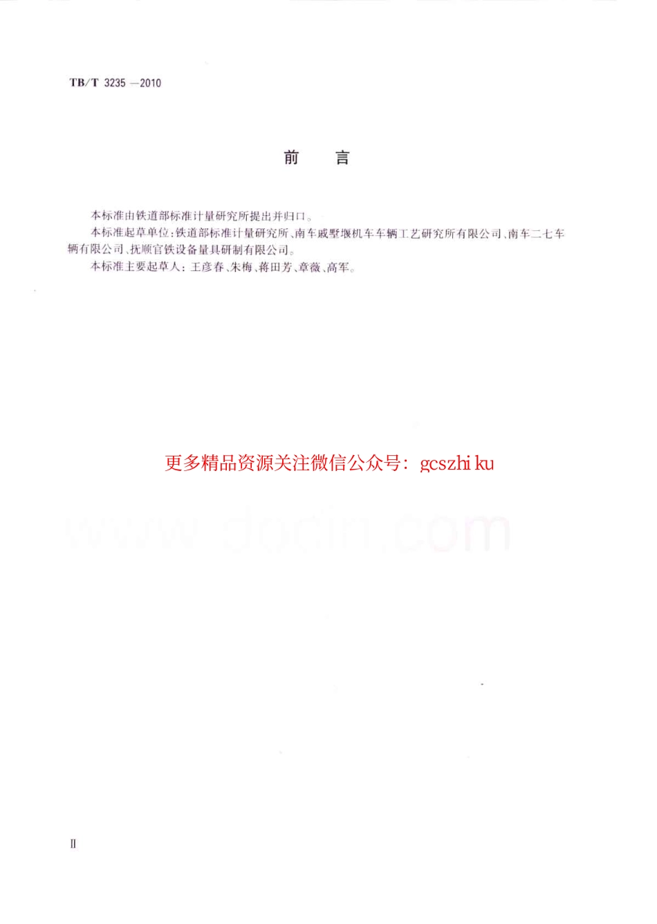 TBT3235-2010 铁路专用几何量计量器具通用技术条件.pdf_第3页