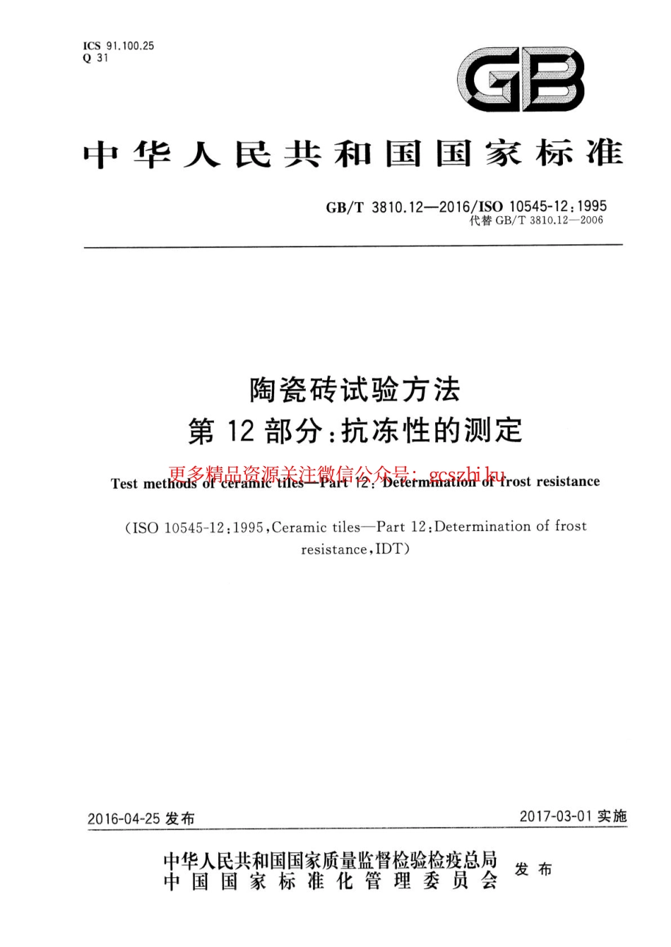 GBT3810.12-2016 陶瓷砖试验方法 第12部分：抗冻性的测定.pdf_第1页