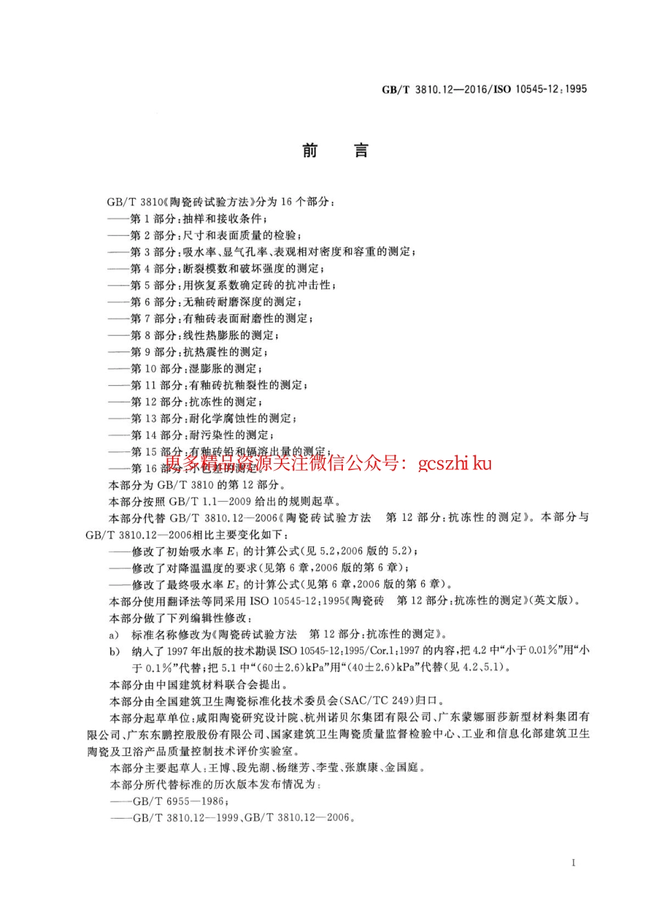 GBT3810.12-2016 陶瓷砖试验方法 第12部分：抗冻性的测定.pdf_第2页