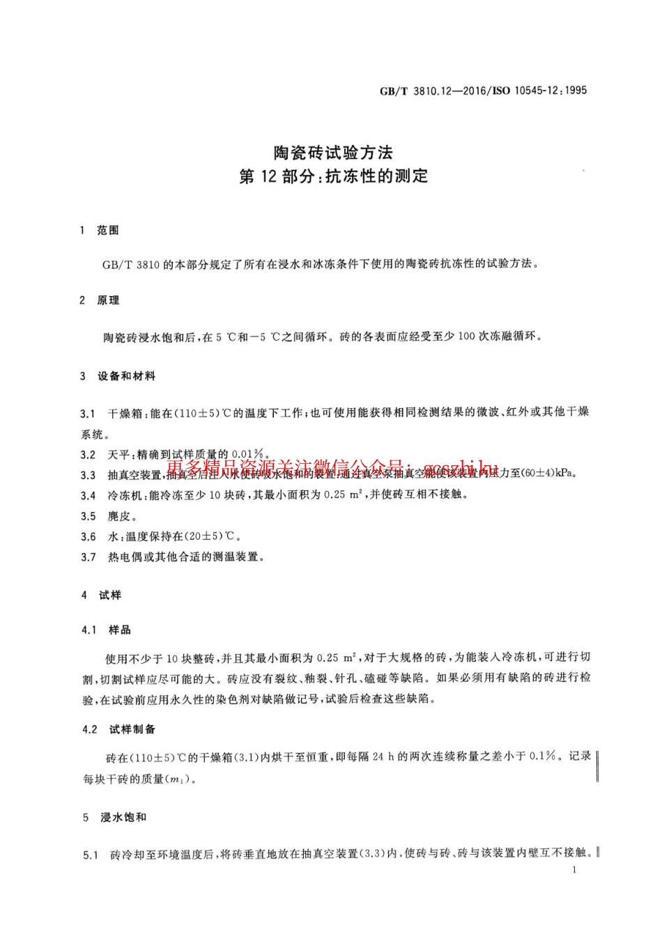 GBT3810.12-2016 陶瓷砖试验方法 第12部分：抗冻性的测定.pdf_第3页
